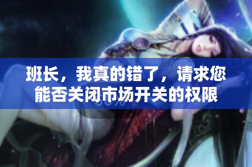 班長，我真的錯了，請求您能否關(guān)閉市場開關(guān)的權(quán)限