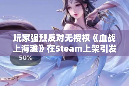 玩家強烈反對無授權(quán)《血戰(zhàn)上海灘》在Steam上架引發(fā)熱議