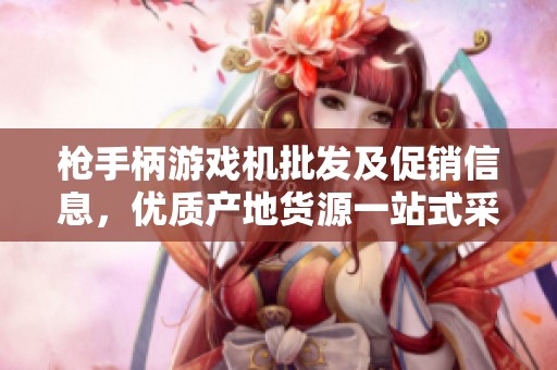 槍手柄游戲機(jī)批發(fā)及促銷信息，優(yōu)質(zhì)產(chǎn)地貨源一站式采購?fù)扑]