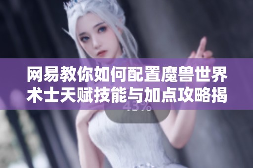 網易教你如何配置魔獸世界術士天賦技能與加點攻略揭秘