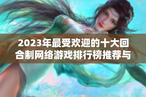 2023年最受歡迎的十大回合制網(wǎng)絡(luò)游戲排行榜推薦與分析