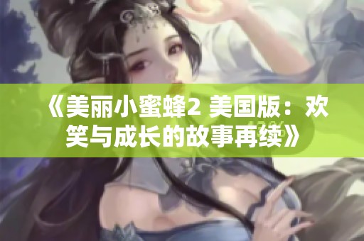 《美麗小蜜蜂2 美國版：歡笑與成長的故事再續(xù)》