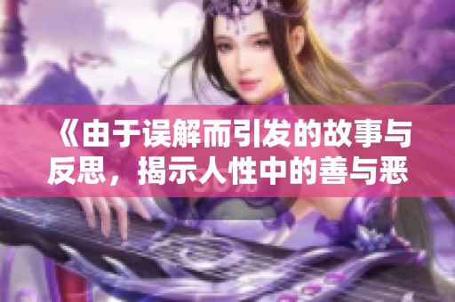 《由于誤解而引發(fā)的故事與反思，揭示人性中的善與惡》